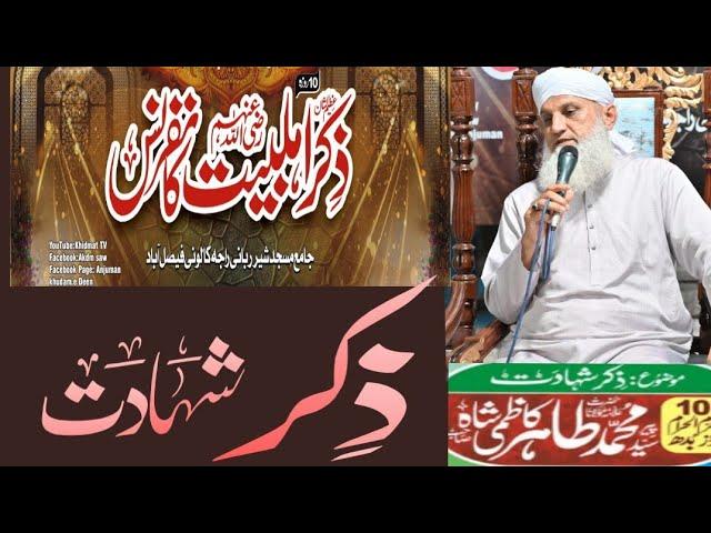 10th Mehfil Zikr e Ahl e Bait Conference    | Khidmat Tv | zikr shahadat krabala
