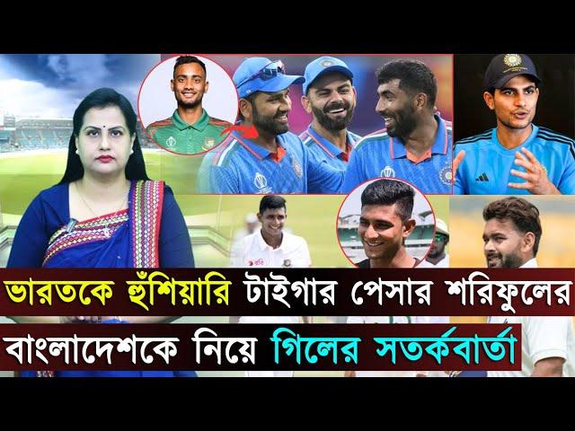 ভারতকে হুঁশিয়ারি টাইগার পেসার শরিফুলের..বাংলাদেশকে নিয়ে গিলের সতর্কবার্তা..। Jago Sports