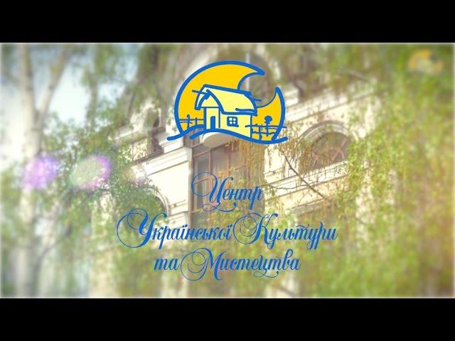 Центр Української Культури та Мистецтва