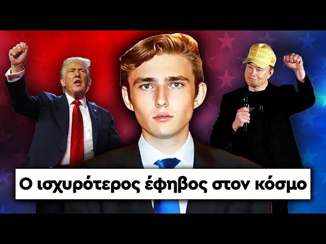 Η τρελή αλήθεια για τον Barron Trump