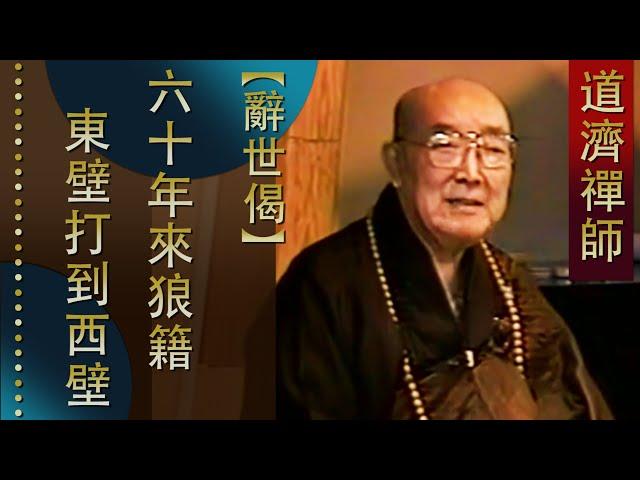 【東壁打到西壁偈】道濟禪師（濟公）的辭世偈 - 顯明老法師【法雨剪影】