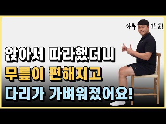 무릎 통증 없이 앉아서하는 초보자 하체 의자 운동 루틴! [하루 15분 홈트]