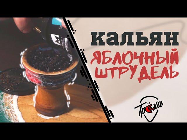 МИКС ДЛЯ КАЛЬЯНА - «ЯБЛОЧНЫЙ ШТРУДЕЛЬ»