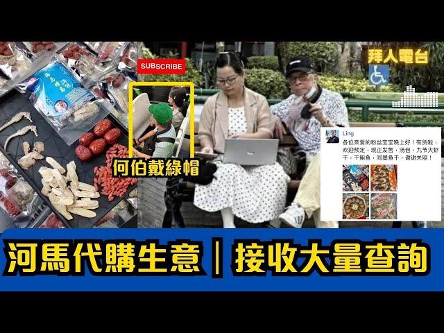 河馬代購生意｜接收大量查詢｜產品胡亂起價｜何伯戴綠帽 #東張西望 #tvb