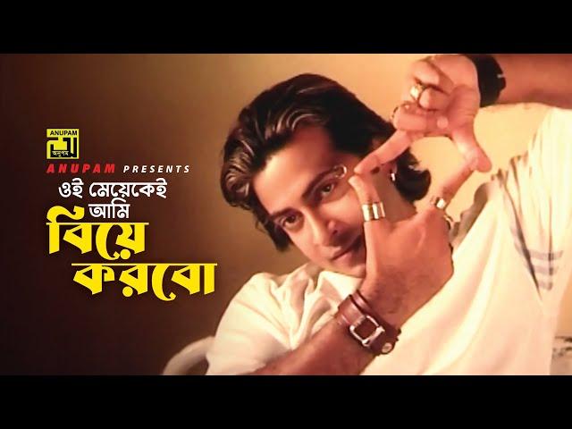 ওই মেয়েকেই আমি বিয়ে করবো | Shakib Khan | Priya Amar Priya | Movie Scene