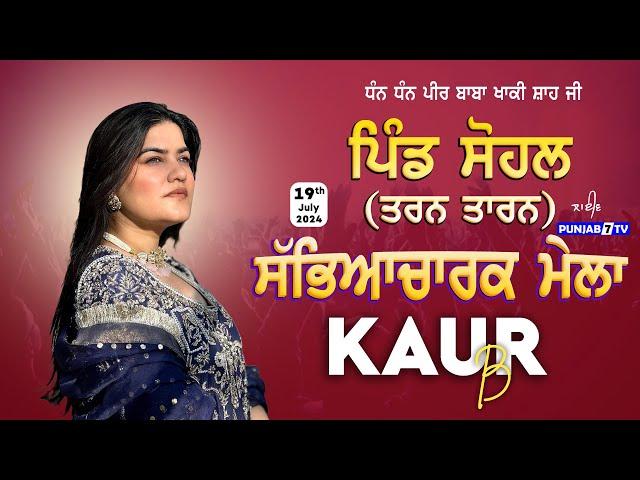 [LIVE] Sohal (Tarn Taran) Cultural Mela 19 July 2024 | Full HD