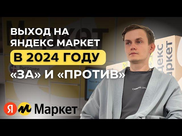 Стоит ли выходить на Яндекс Маркет в 2024 году: три "За" и два "Против"