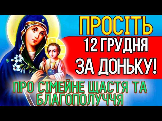 11 грудня, увімкніть молитву матері! На щастя і процвітання. Сильні молитви за доньку