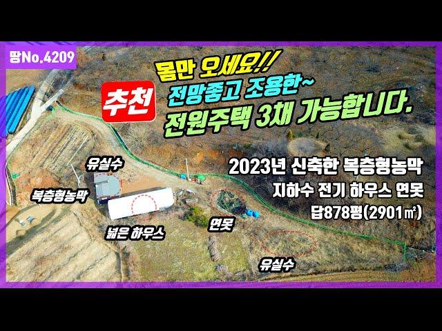 (전원주택 3채 가능) 몸만 오세요!  연못 복층형 농막 체류형 쉼터  하우스 주말농장으로 추천하는 청양부동산 토지 매매 급매물 #행운땅부동산 행운집부동산 tv 싼집 싼땅