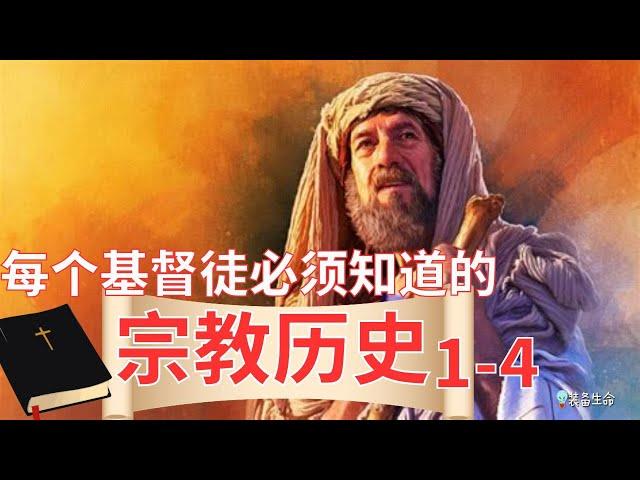 宗教历史【回顾宗教历史1-4集】 你必须了解以色列的神 l 你绝对必须了解旧约 l 装备生命