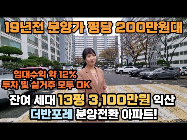 즉시입주 평당 200만원대 땡처리 할인 미분양 아파트, 잔여 13평 분양가 3,100만원 익산 더반포레