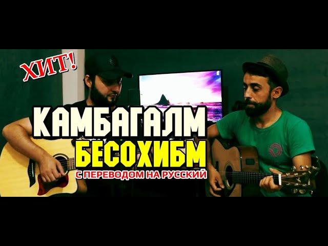 Клип! КАМБАҒАЛМ БЕСОҲИБМ (оригинальная версия)