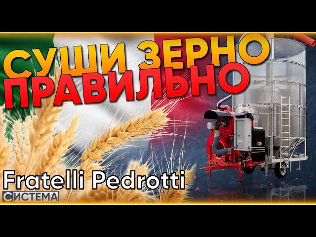 МОБИЛЬНАЯ ЗЕРНОСУШИЛКА // Итальянские сушилки Fratelli Pedrotti // Сушка зерна в 2024 году