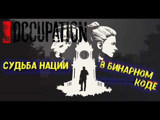 THE OCCUPATION ● СОЗНАТЕЛЬНЫЙ ГРАЖДАНИН В БОРЬБЕ С ИМПЕРИАЛИСТИЧЕСКИМИ ХИЩНИКАМИ!