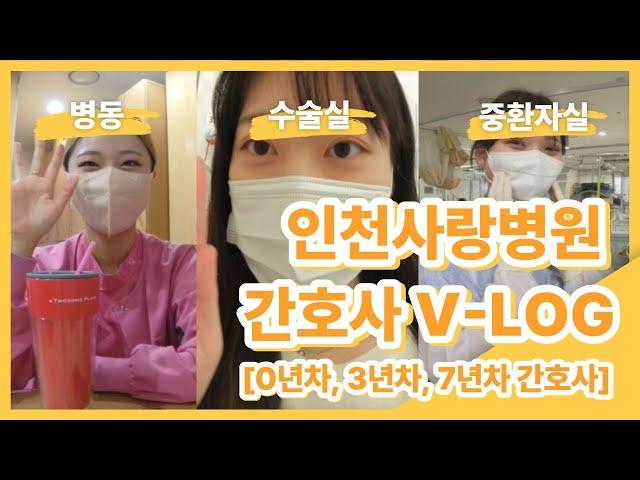 [VLOG]'인천사랑병원' 중환자실, 수술실, 병동 간호사 3인 3색 이야기 - 간호사 브이로그