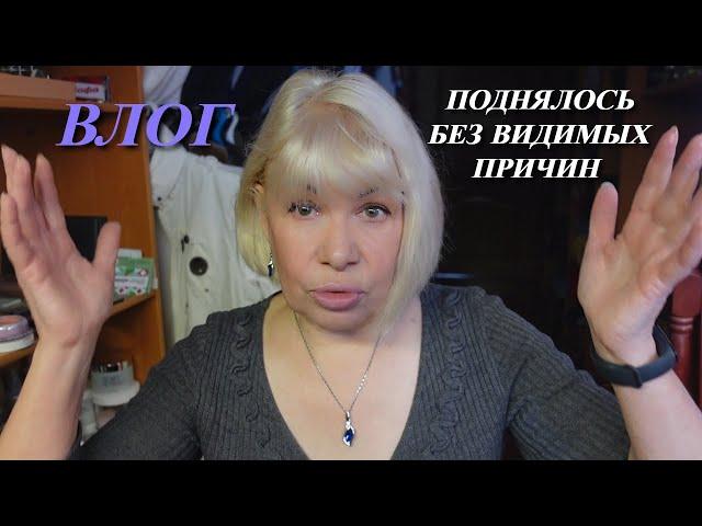 Влог/Поднялось давление/Готовлю обед/Какой прибор себе купила@SubTatiana