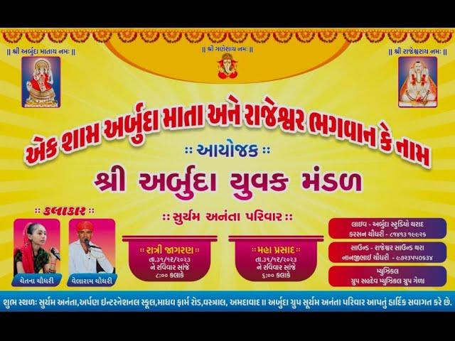 એક શામ અર્બુદા માતા એન રાજેશ્વર ભગવાન કે નામ || Arbuda studio Tharad