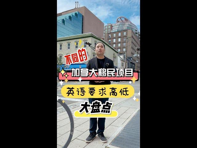 不同加拿大移民项目对英语要求高低大盘点