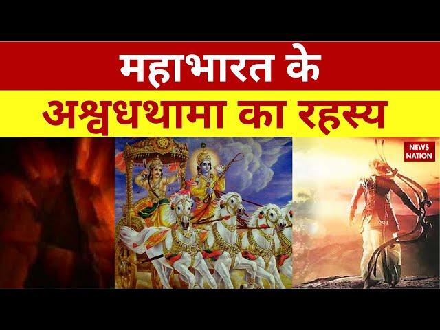 Mahabharata Rahasya: महाभारत के अश्वत्थामा का रहस्य | News Nation