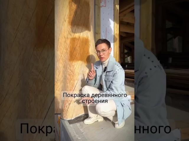 Красим деревянное строение #зухрашакирова #drevocraft #красивыедома #баняизкедра #домизкедра #красим