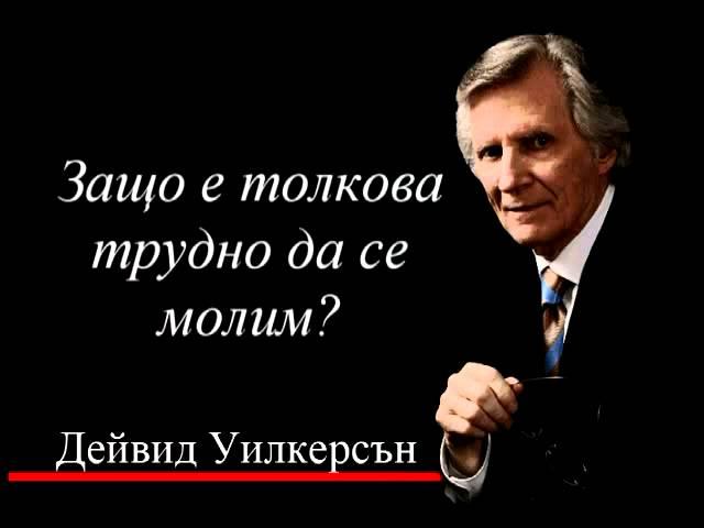 Защо е толкова трудно да се молим?