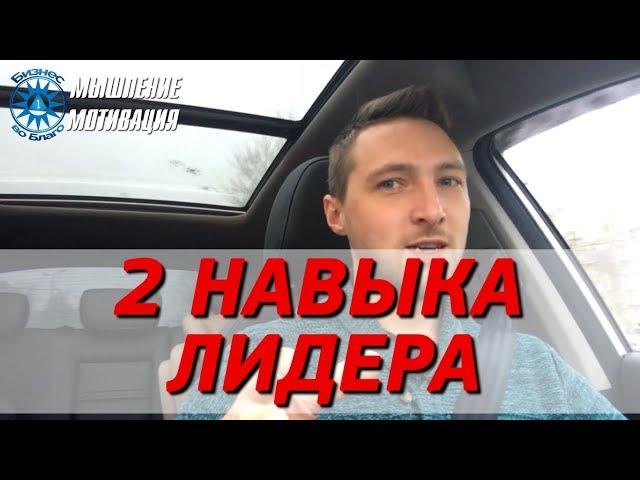 Всего 2 умения и вы Лидер! Как развить эти качества?