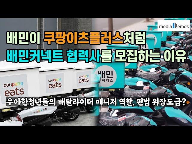 배민이 쿠팡이츠플러스처럼 배민커넥트 협력사를 모집하는 이유 – 우아한청년들의 배달라이더 매니저 역할, 편법 위장도급