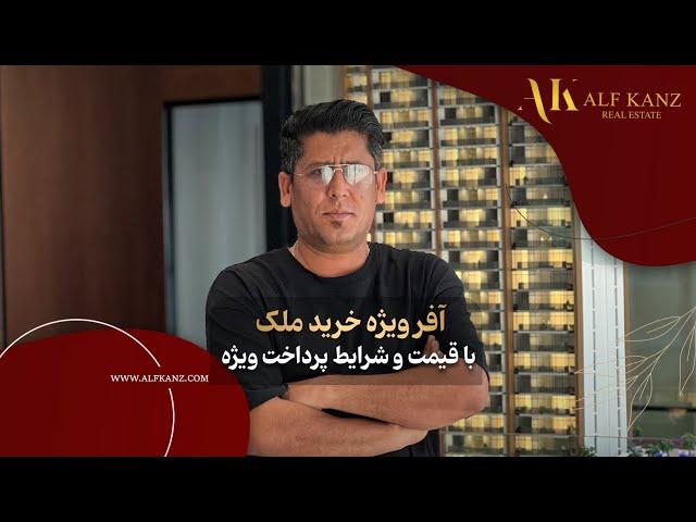 آفر ویژه خرید ملک با قیمت و شرایط پرداخت ویژه