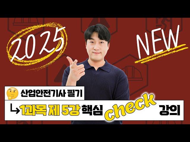 산업안전기사 필기 PART 01 산업재해 예방 및 안전보건교육 Chapter 05 안전보건교육의 내용 및 방법