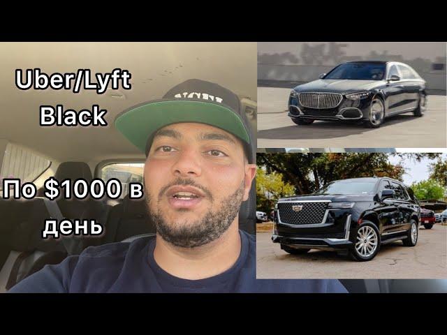 Сколько зарабатывают VIP Таксисты в Америке | Uber/Lyft Black