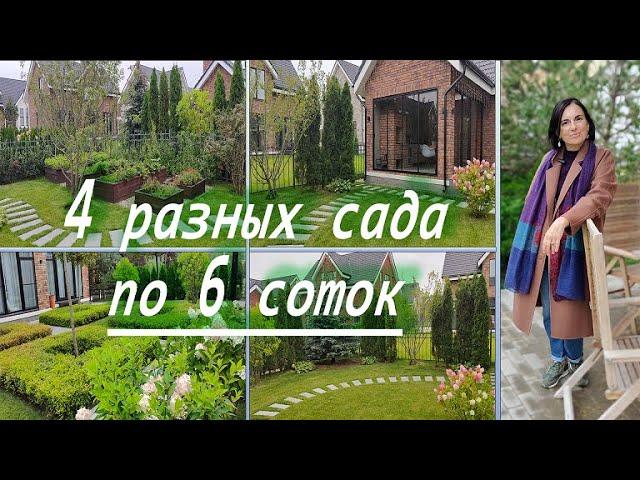 Видео журнал "СОФ №106" 4 САДА на 6-ти сотках. ПРИМЕРЫ ДИЗАЙНА от Виты Буниной, часть 1