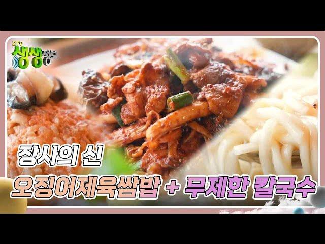 장사의 신 : 오징어제육쌈밥 + 무제한 칼국수 [2TV 생생정보] | KBS 250303 방송