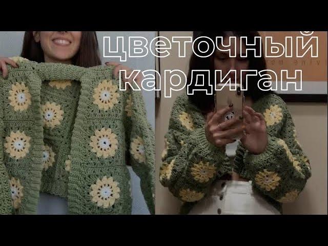 цветочный кардиган крючком мастер-класс