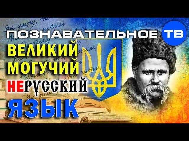 Как делают незалежну Украину 2: Великий могучий нерусский язык (Познавательное ТВ, Елена Гоголь)