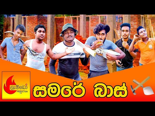 සමරේ බාස් | samare baas | lambo production ලැම්බෝ