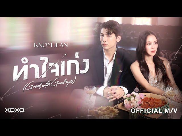 KNOMJEAN - ทำใจเก่ง (Great with Goodbyes) | Official MV