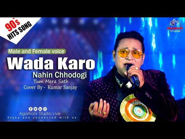 Wada Karo Nahin Chodoge | Kishore Kumar, Lata Mangeshkar| Cover By -  - Kumar Sanjoy  |