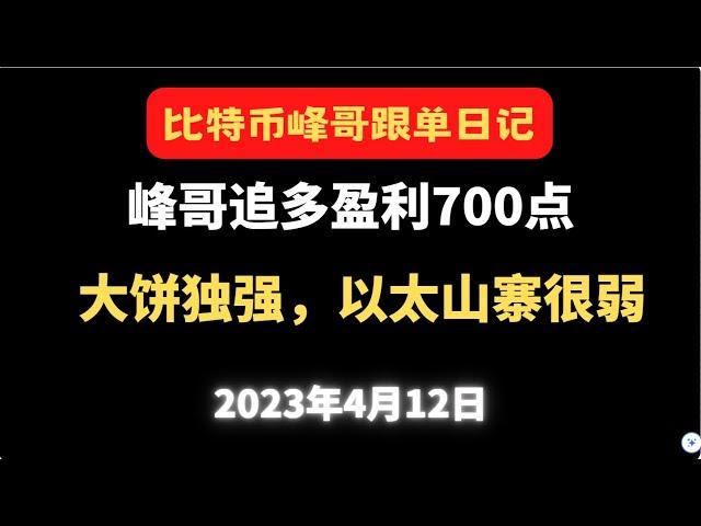 4月12日 |比特币峰哥|比特币行情分析