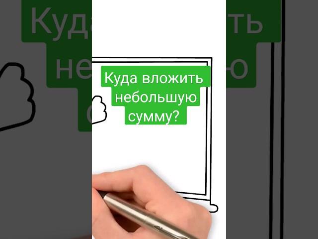 Куда вложить небольшие деньги? ТОП-5 способ куда вложить деньги в 2025 году, чтобы заработать