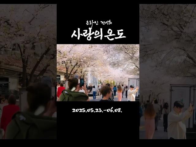 이승훈 온라인 사진전 – 《사랑의 온도》  | 네이버 검색창에 ‘사랑의 온도 전시’ 또는 채널 링크를 통해 전시장으로 바로 연결됩니다.