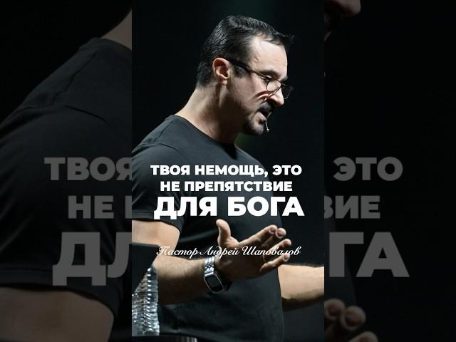 «ТВОЯ НЕМОЩЬ, ЭТО НЕ ПРЕПЯТСТВИЕ ДЛЯ БОГА» Пастор Андрей Шаповалов #андрейшаповалов