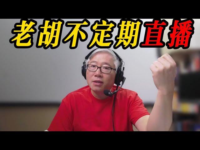 【老胡不定期直播】2024/12/28  油管问题找老胡！2025年服务项目调整。自媒体、工作、学习和生活，随便聊。