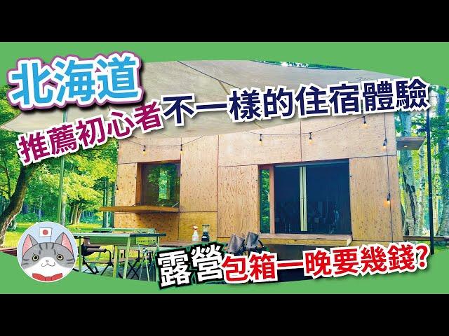 【住宿分享】親身體驗北海道大自然 | 室內住宅式露營 Glamping 體驗 | 赤井川村 TOMO PLAYPARK 開箱【豪華露營】