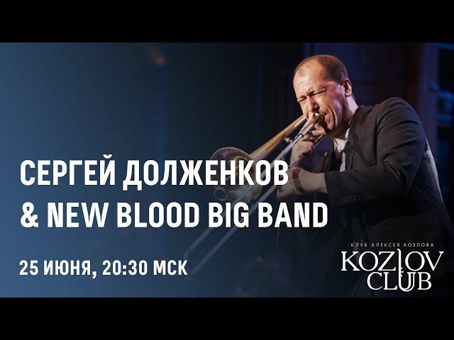 СЕРГЕЙ ДОЛЖЕНКОВ & NEW BLOOD BIG BAND