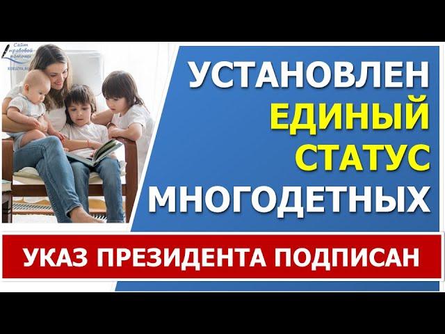 Установлен ЕДИНЫЙ статус многодетной семьи на ВСЕЙ территории РФ