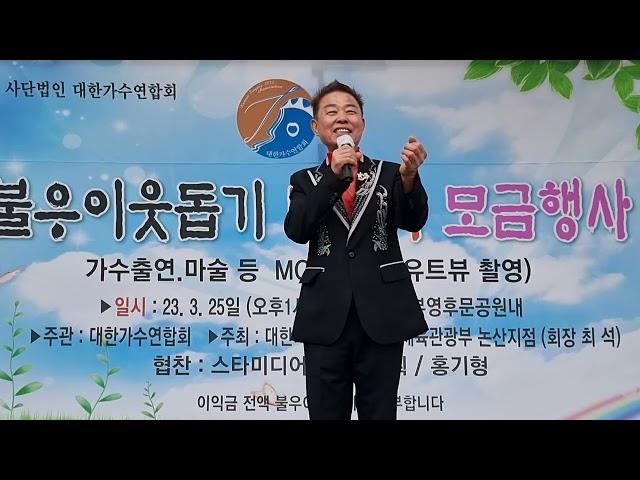 가수 김성부 그얼굴의햇살 원곡 이용복   제1회 불우이웃돕기 바자회 초대가수 대한가수연합회 논산지부 2023.3.25