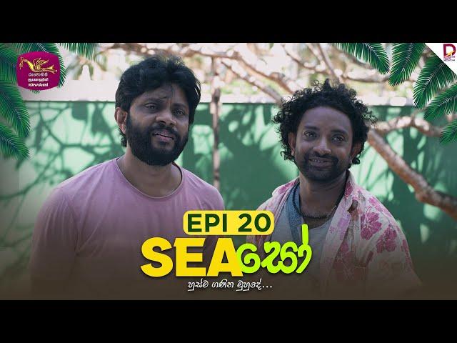 SEAසෝ | Episode 20 | 2025- 03- 02 | Rupavahini TeleDrama