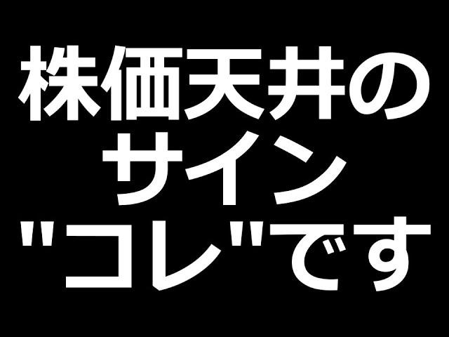 株価天井のサインこれです