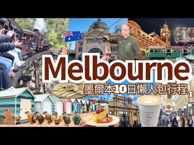 【澳洲墨爾本自由行 2024】Melbourne Vlog 景點餐廳懶人包慳錢攻略｜Yarra Valley 酒莊、小火車、企鵝一日遊