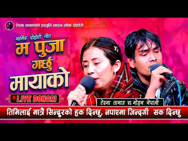 Ma Puja Garchhu Mayako 「Live Dohori - लाईभ दोहोरी」Mohan Nepali Vs Reshma Tamang